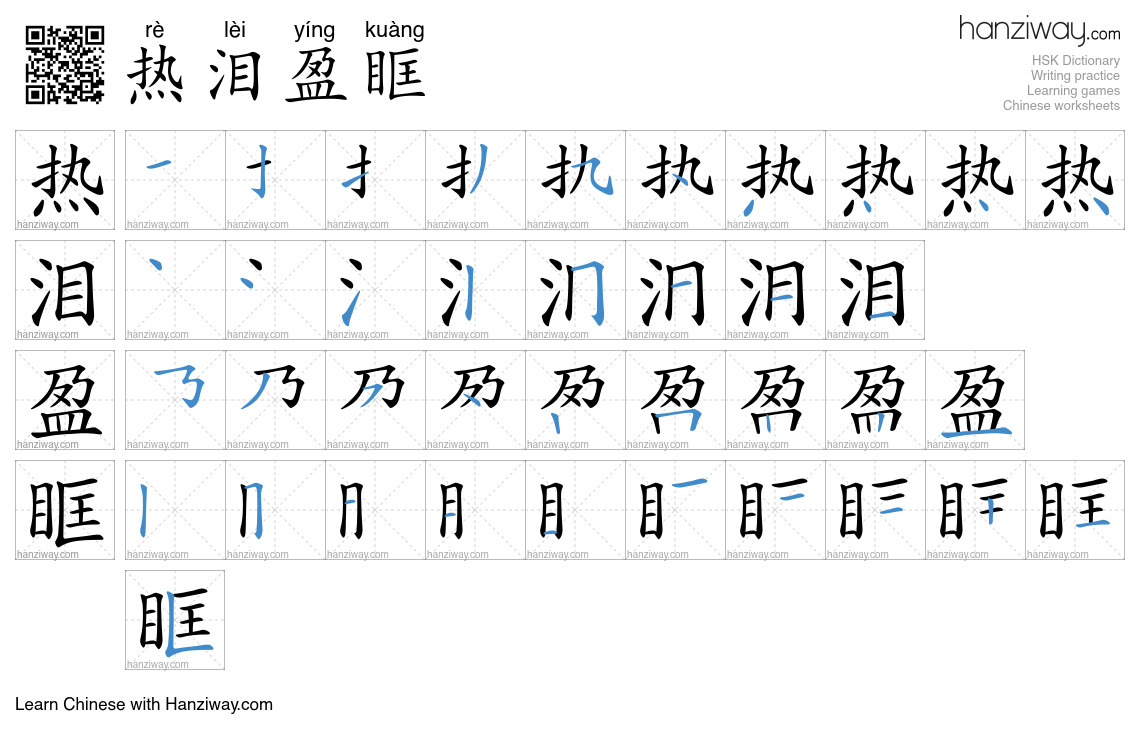 Character 热泪盈眶 stroke orders