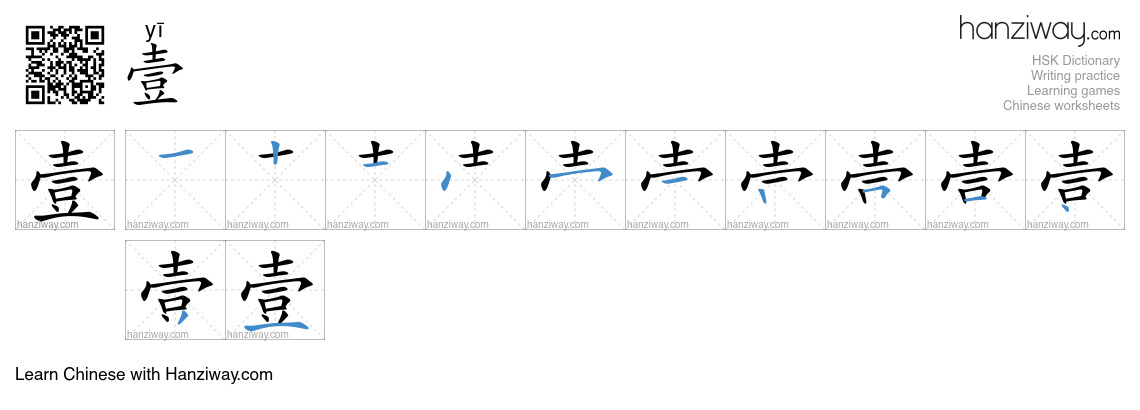 壹 (yī) - English translation, writing, stroke order, audio | Hanziway
