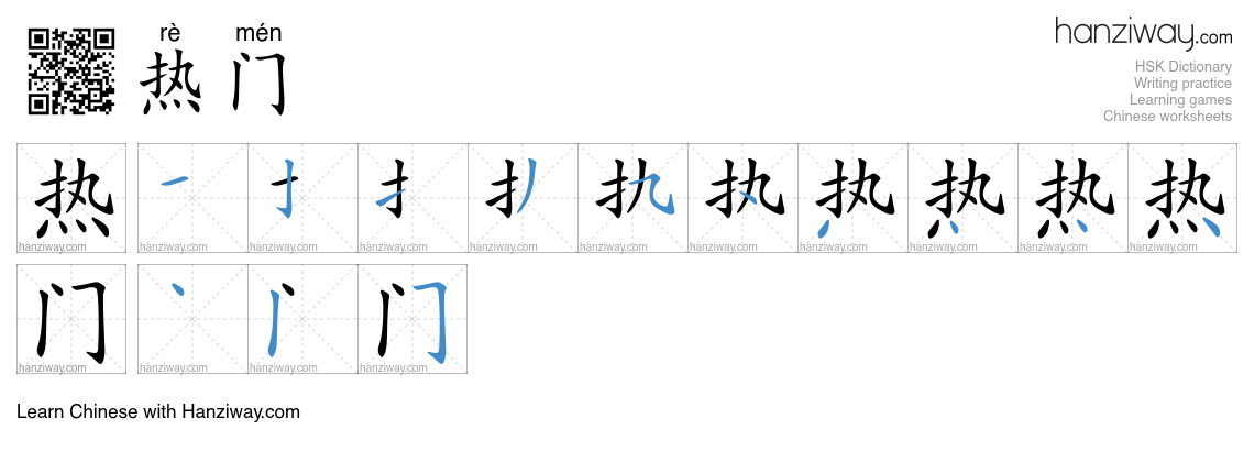 Character 热门 stroke orders