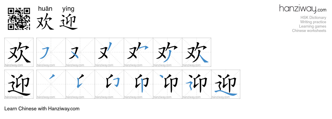 Character 欢迎 stroke orders