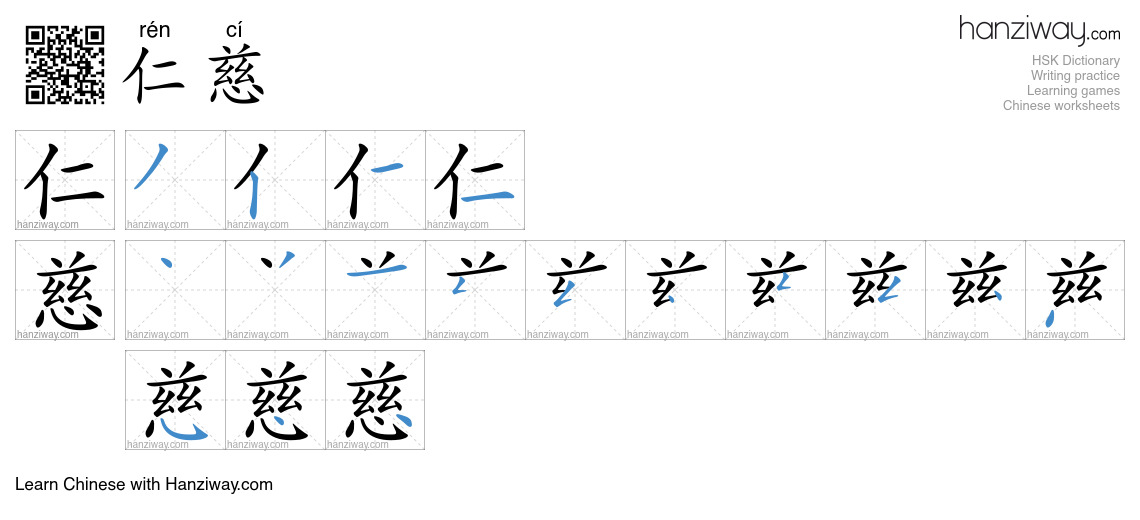 Character 仁慈 stroke orders