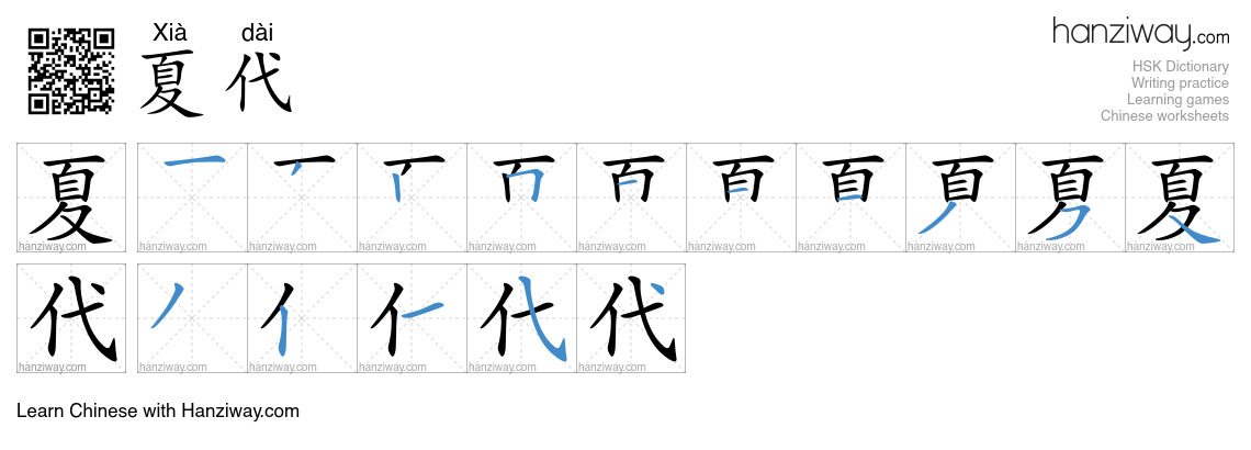 夏代 (Xià dài) - English translation, writing, stroke order, audio | Hanziway