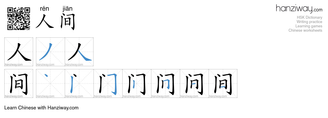 Character 人间 stroke orders