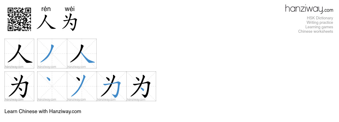 Character 人为 stroke orders