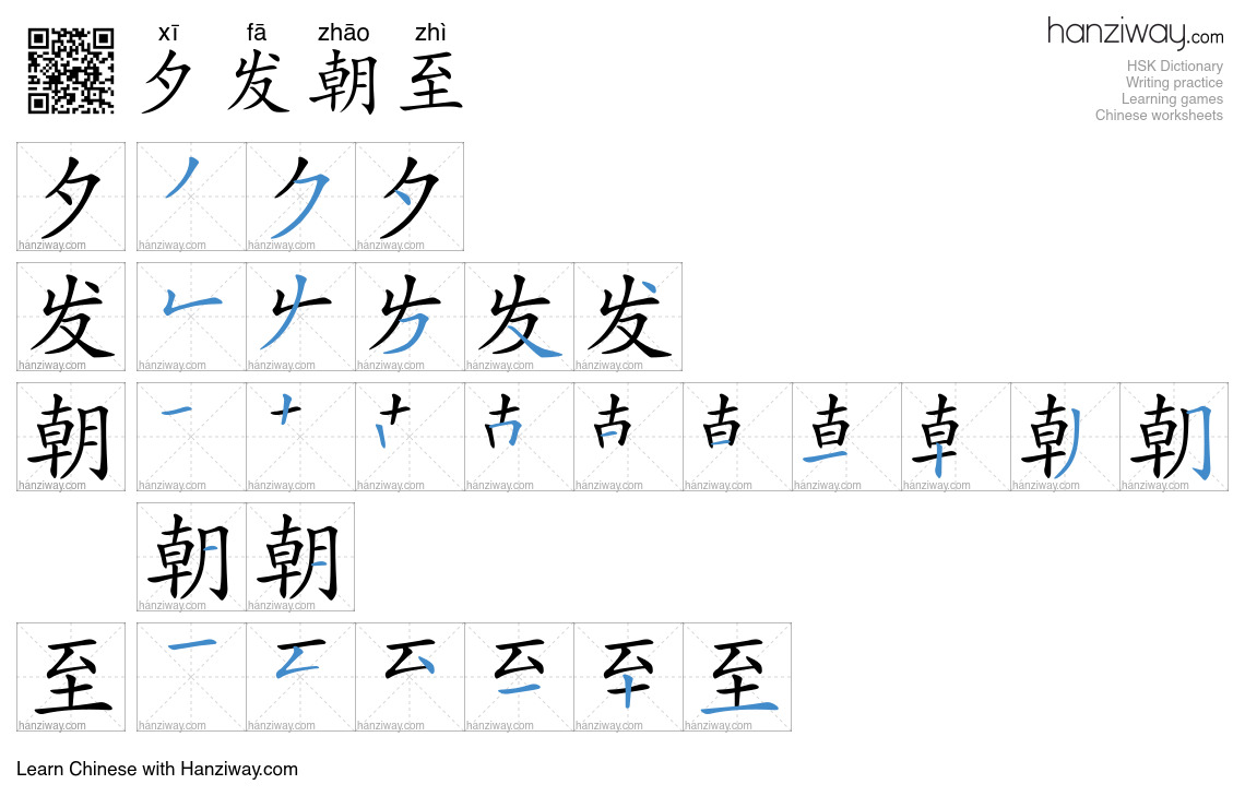 夕发朝至 (xī fā zhāo zhì) - English translation, writing, stroke order ...