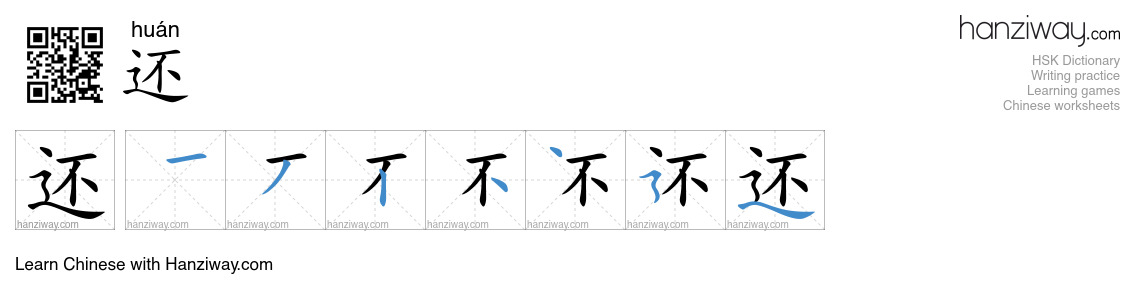 Character 还 stroke orders