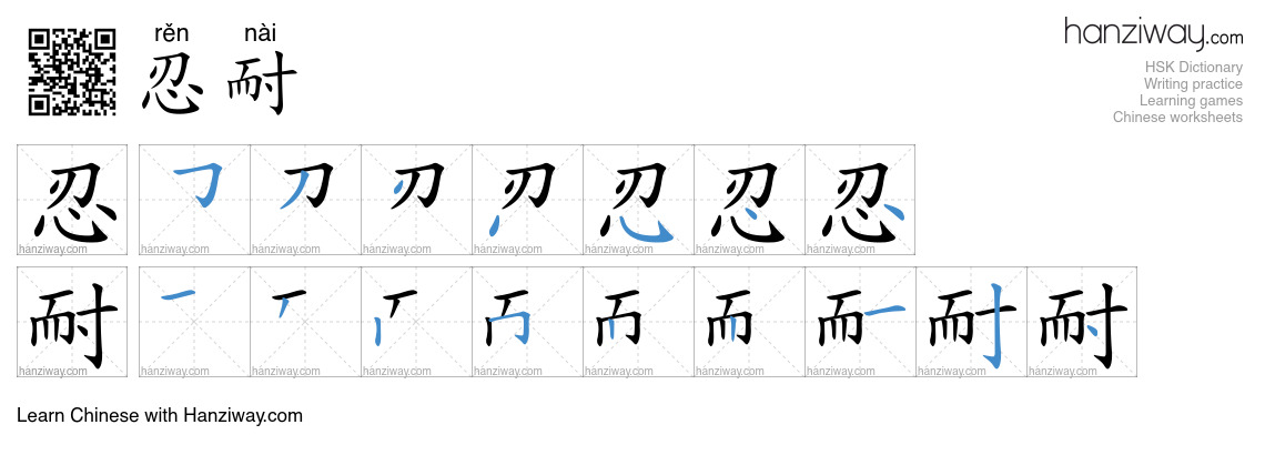 Character 忍耐 stroke orders