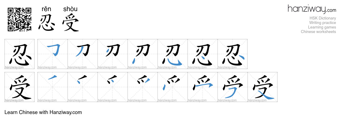 Character 忍受 stroke orders