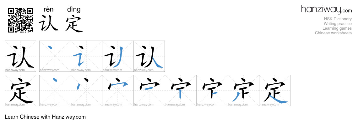 Character 认定 stroke orders