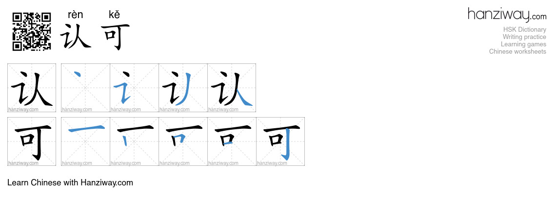 Character 认可 stroke orders