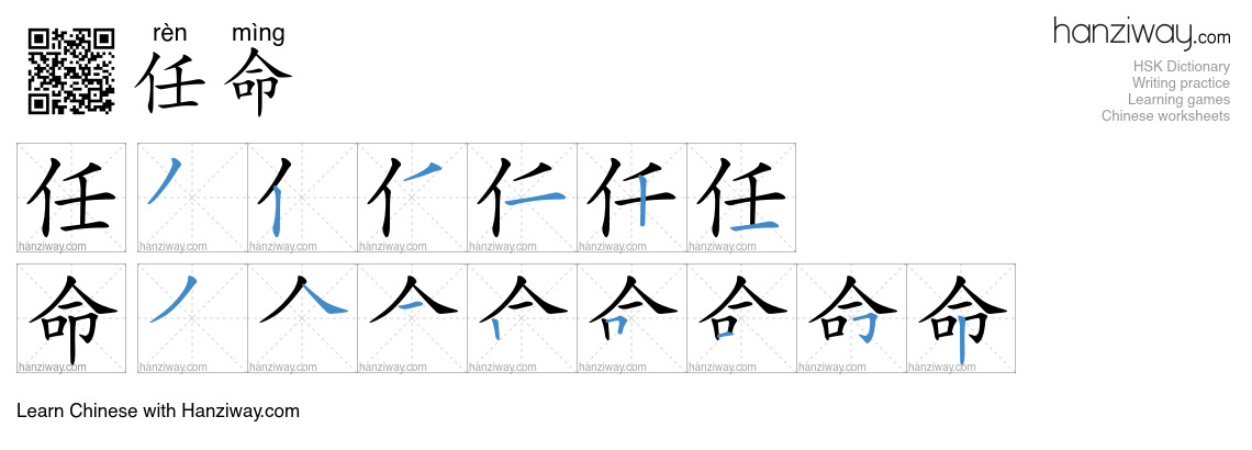 Character 任命 stroke orders