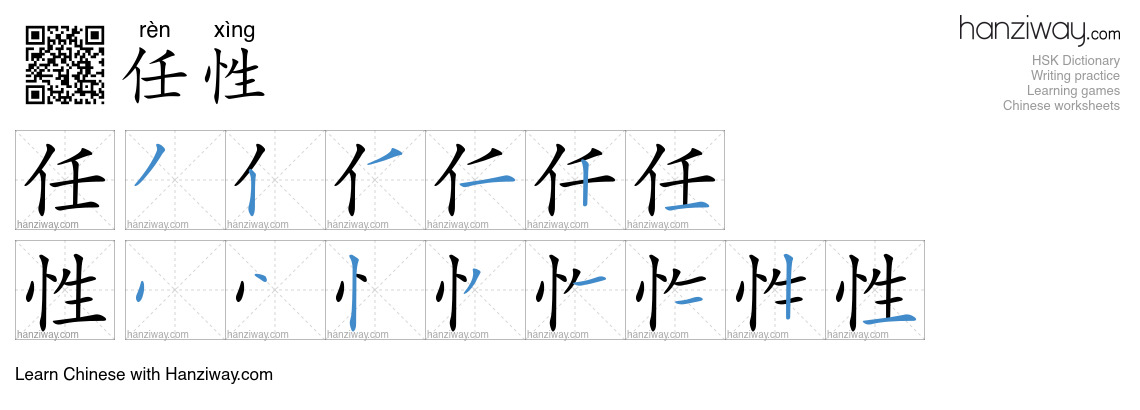 Character 任性 stroke orders