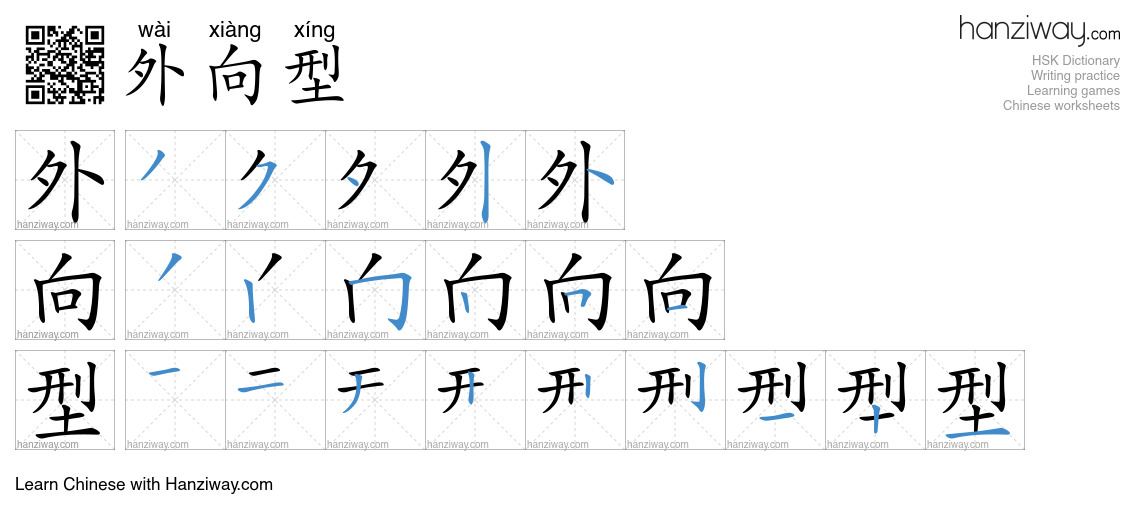 外向型 (wài xiàng xíng) - English translation, writing, stroke order ...