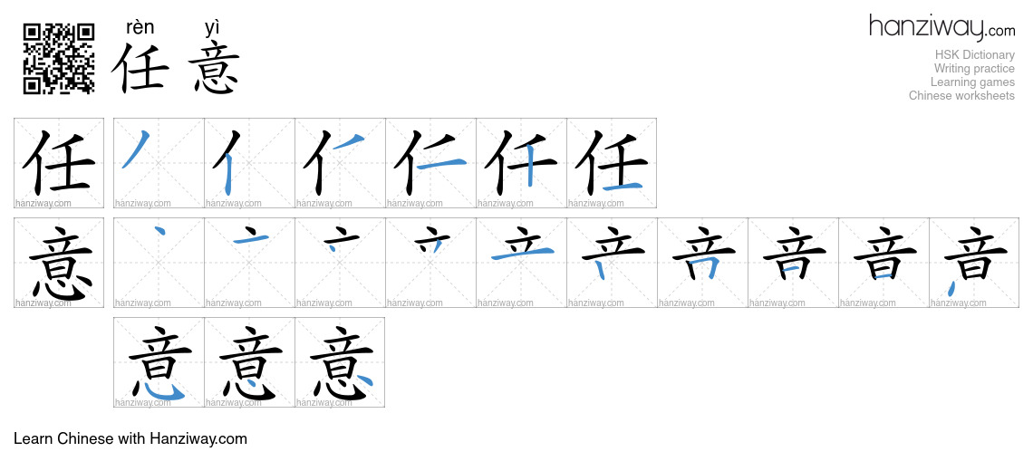 Character 任意 stroke orders