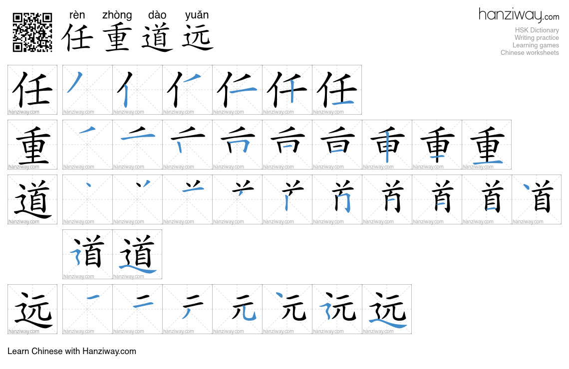 Character 任重道远 stroke orders