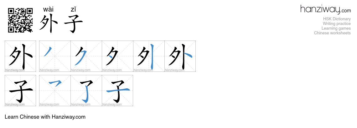 外子 (wài zǐ) - English translation, writing, stroke order, audio | Hanziway