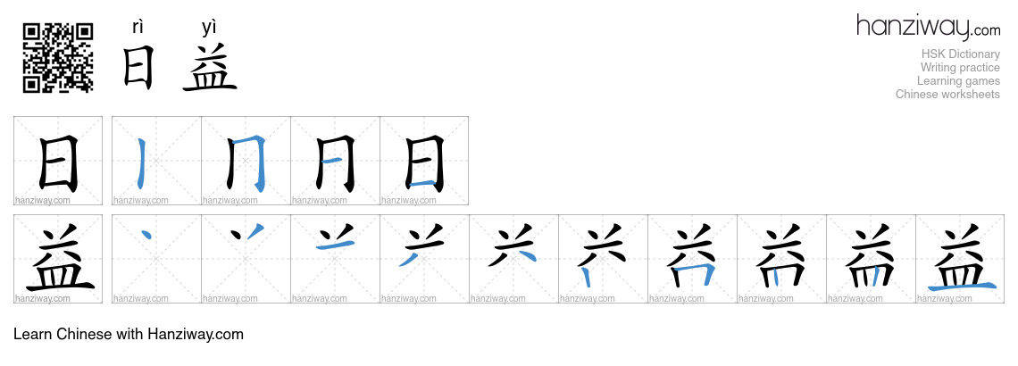 Character 日益 stroke orders