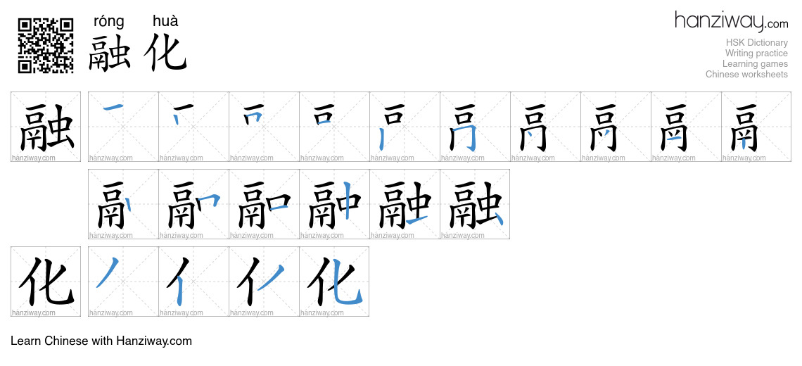 Character 融化 stroke orders