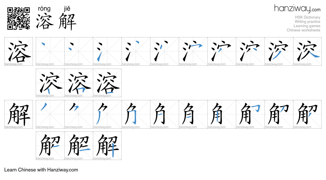 Character 溶解 stroke orders