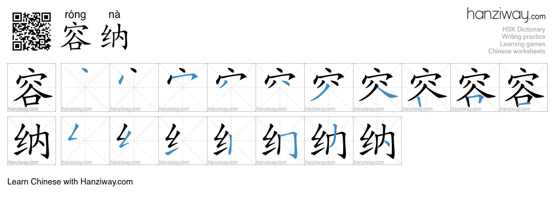 Character 容纳 stroke orders