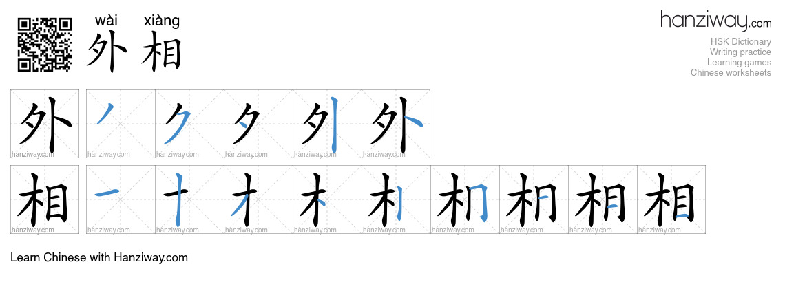 外相 (wài xiàng) - English translation, writing, stroke order, audio ...