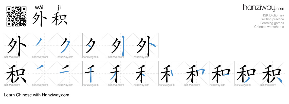 外积 (wài jī) - English translation, writing, stroke order, audio | Hanziway