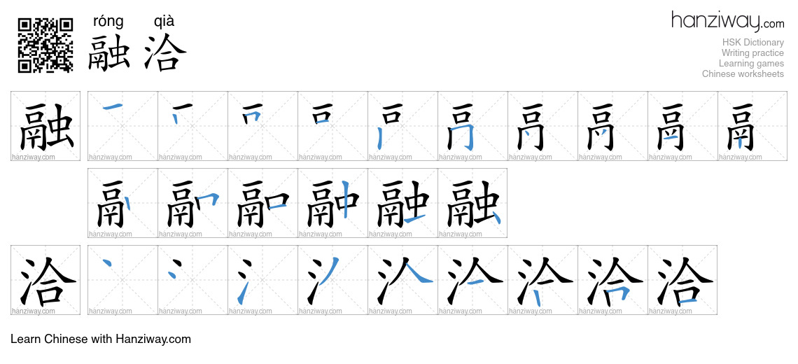 Character 融洽 stroke orders