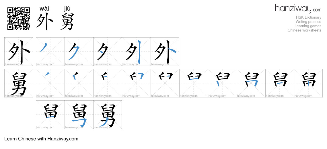 外舅 (wài jiù) - English translation, writing, stroke order, audio | Hanziway