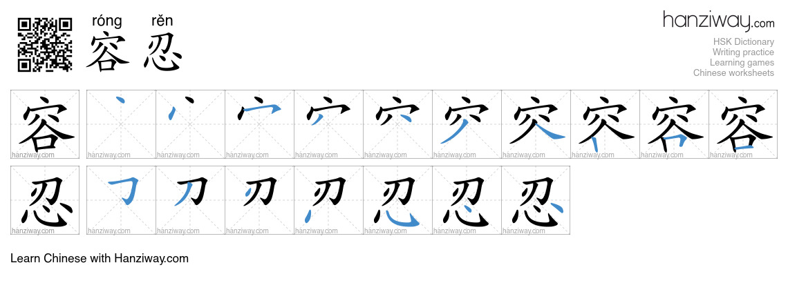 Character 容忍 stroke orders