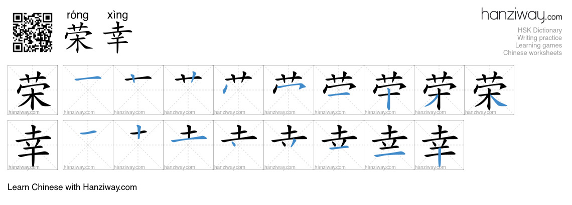 Character 荣幸 stroke orders