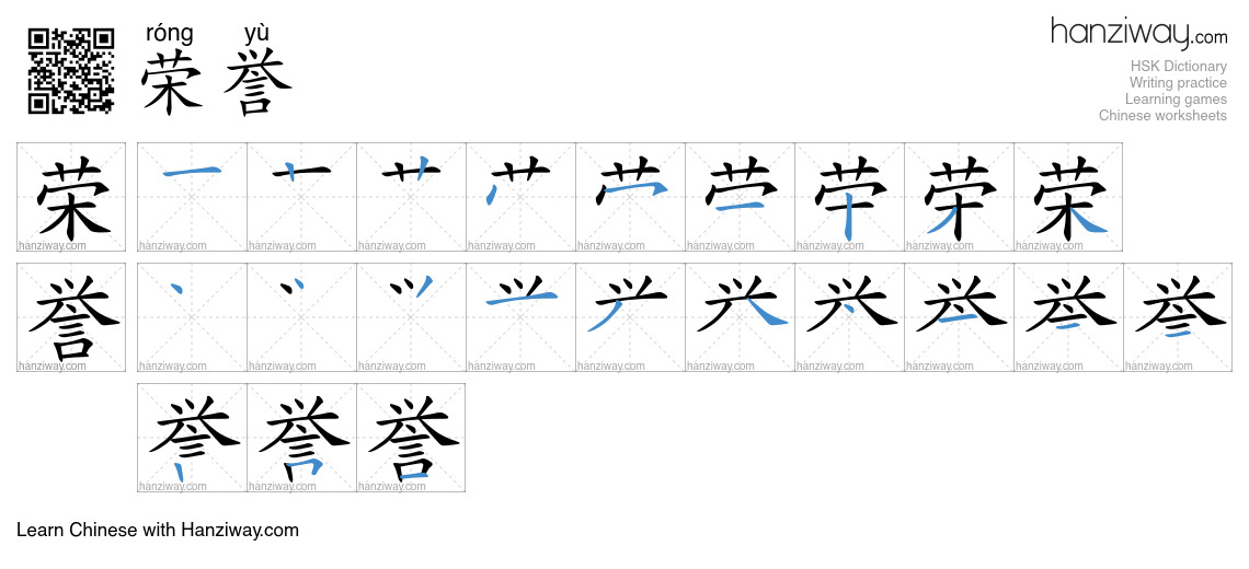 Character 荣誉 stroke orders