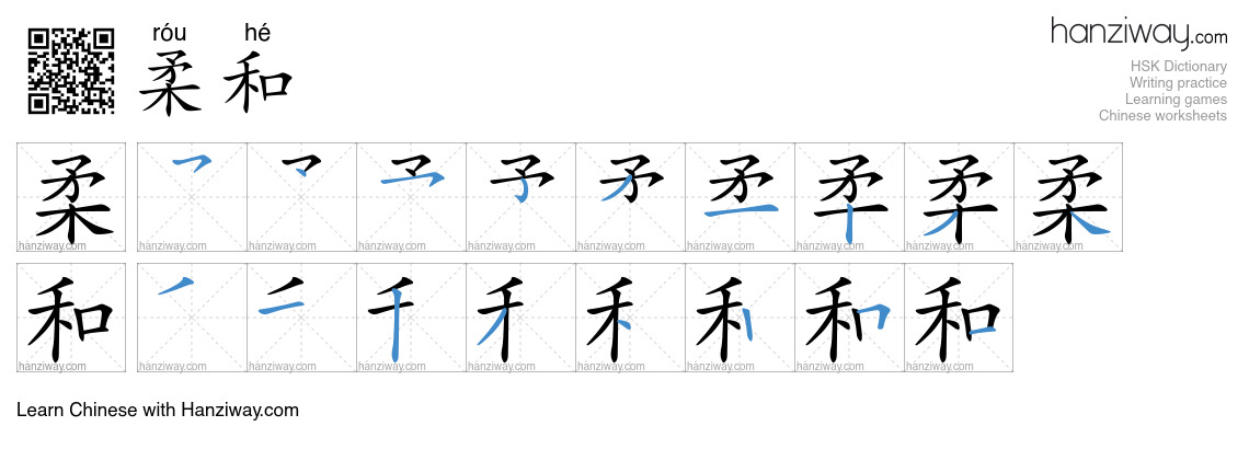 Character 柔和 stroke orders
