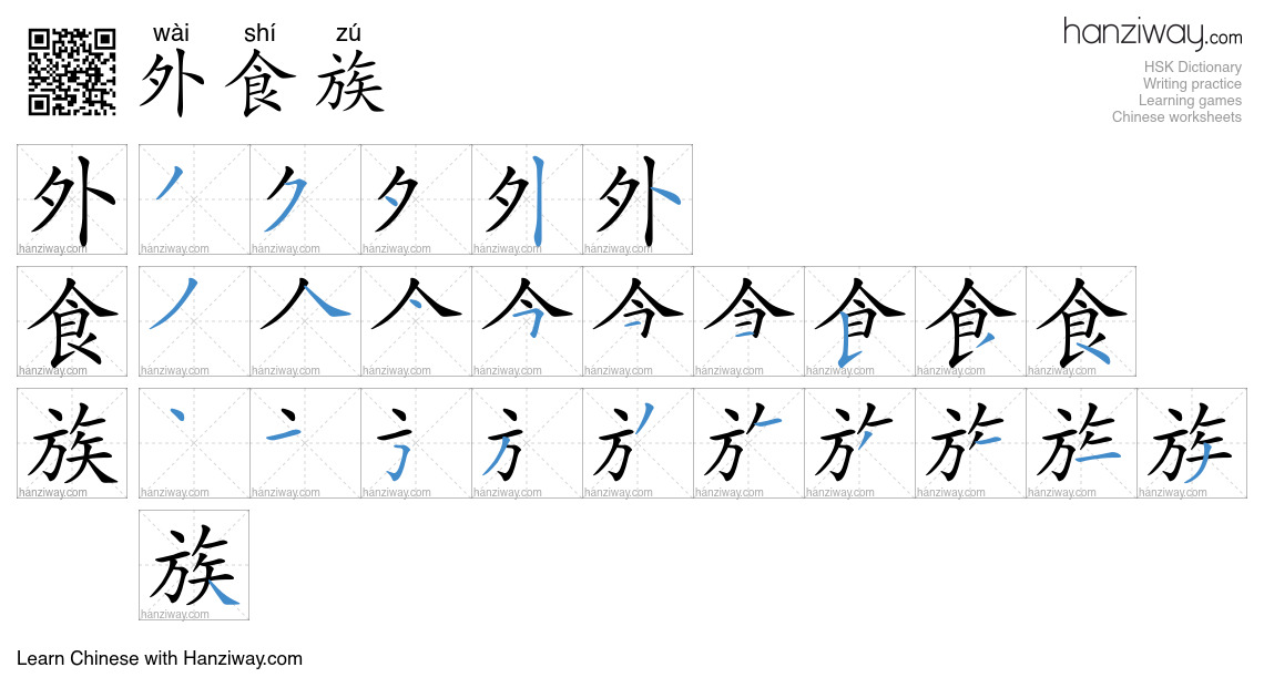 外食族 (wài shí zú) - English translation, writing, stroke order, audio ...