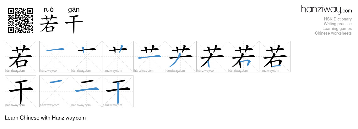 Character 若干 stroke orders