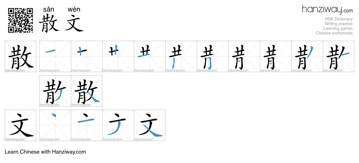 Character 散文 stroke orders