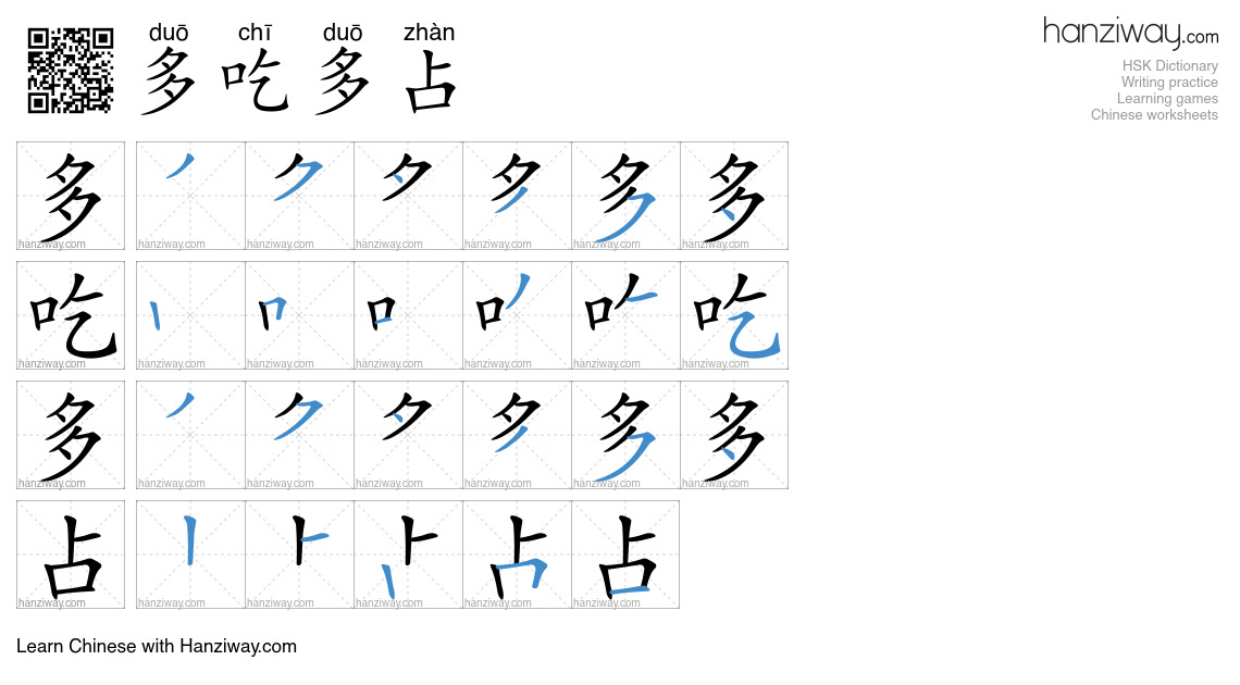 多吃多占 (duō chī duō zhàn) - English translation, writing, stroke order ...