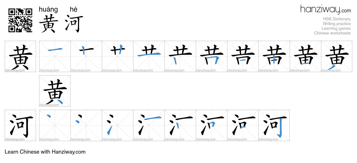 Character 黄河 stroke orders