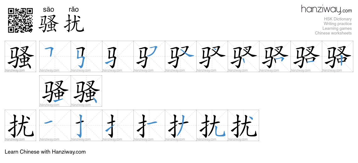 Character 骚扰 stroke orders