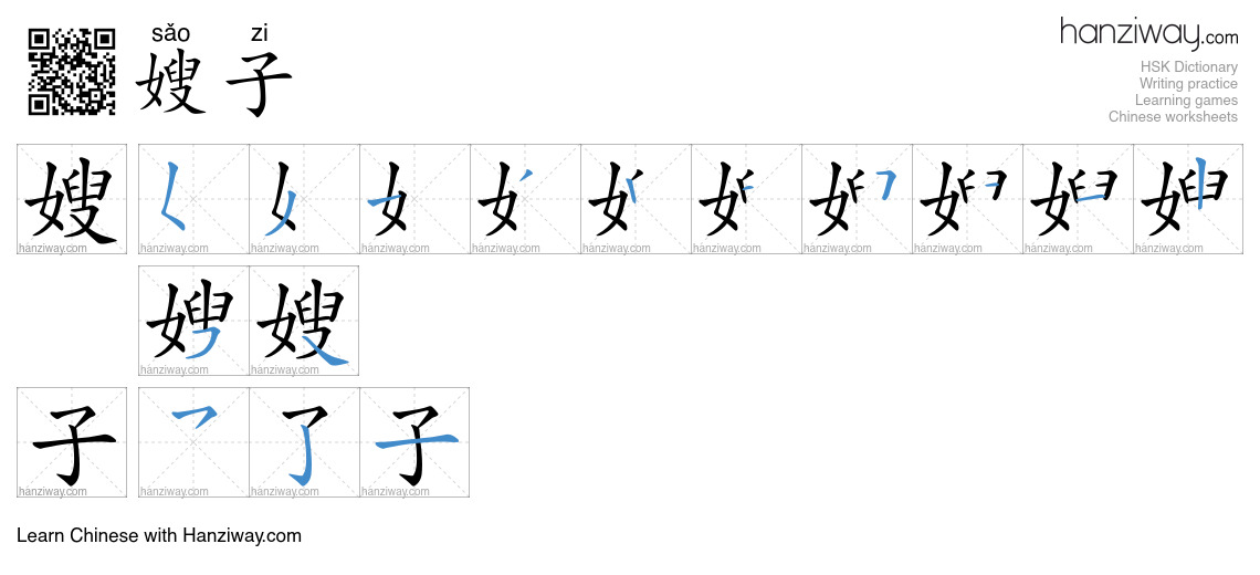 Character 嫂子 stroke orders