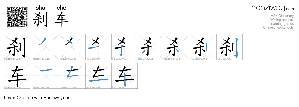 Character 刹车 stroke orders