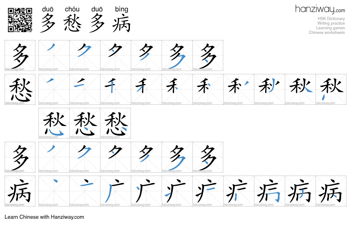 多愁多病 (duō chóu duō bìng) - English translation, writing, stroke order ...
