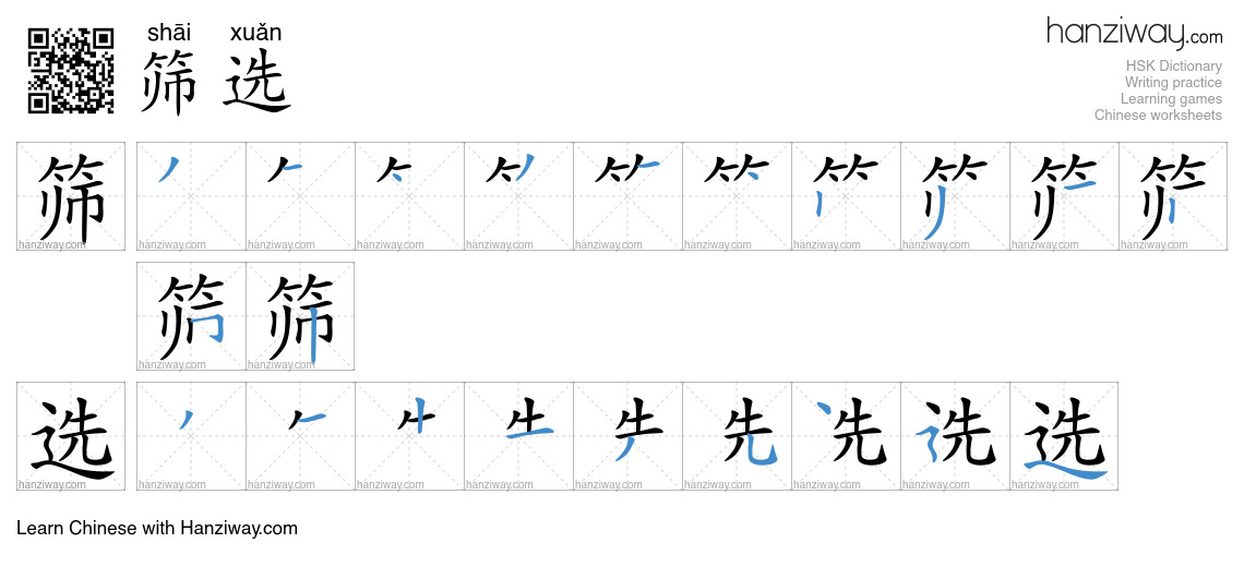 Character 筛选 stroke orders