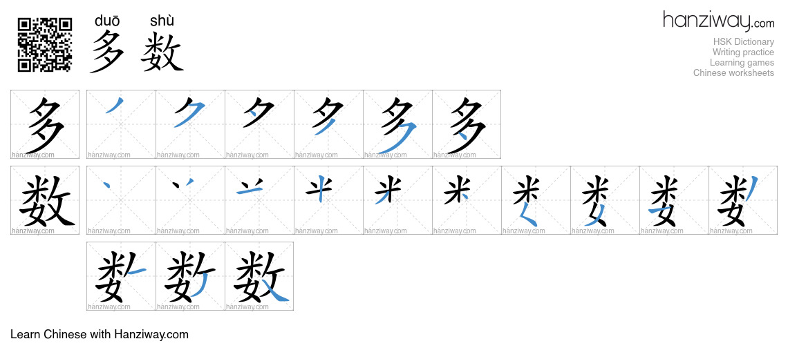 多数 (duō shù) - English translation, writing, stroke order, audio | Hanziway