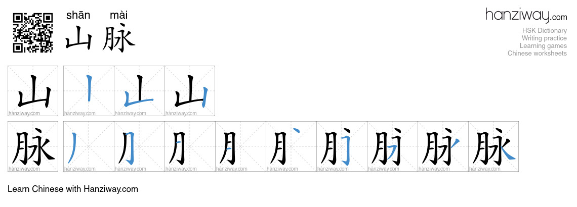 Character 山脉 stroke orders