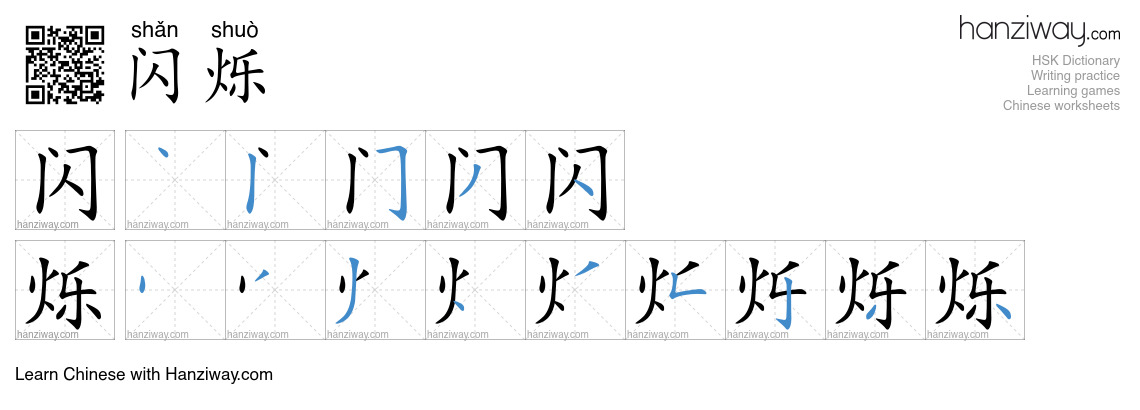Character 闪烁 stroke orders