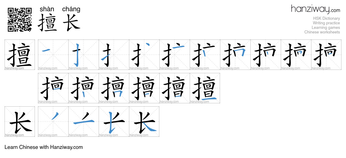 Character 擅长 stroke orders