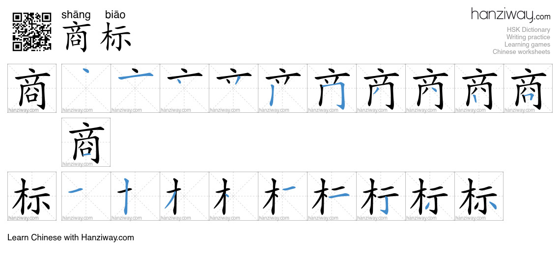 Character 商标 stroke orders