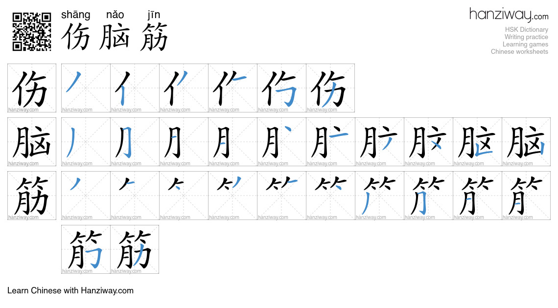 Character 伤脑筋 stroke orders