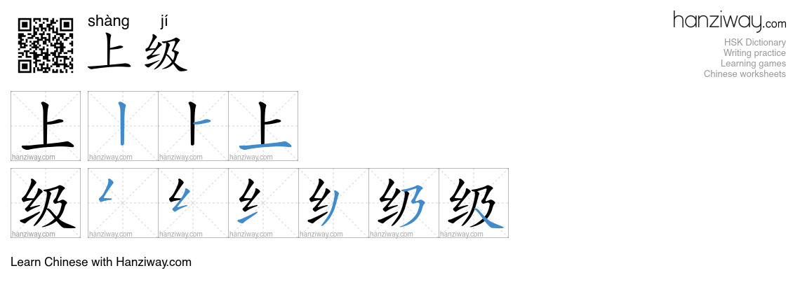 Character 上级 stroke orders