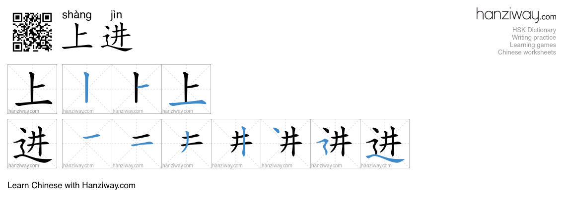 Character 上进 stroke orders